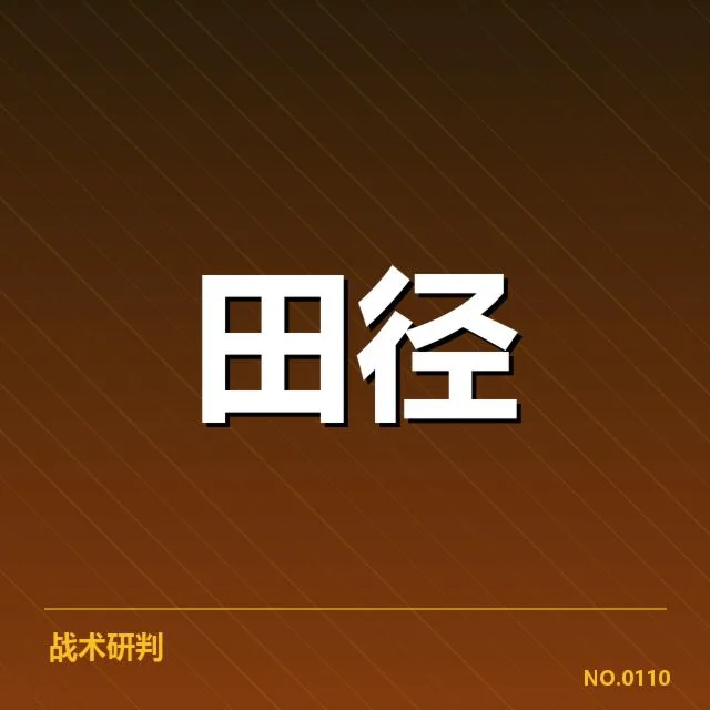 确认的运动员表现及赛程