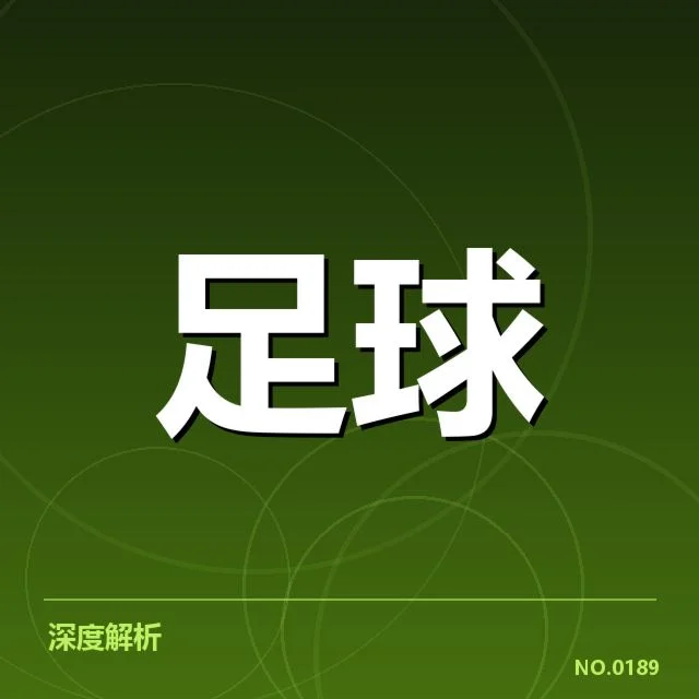 西班牙国王杯对阵形势：巴萨与皇马晋级之路仍存悬念