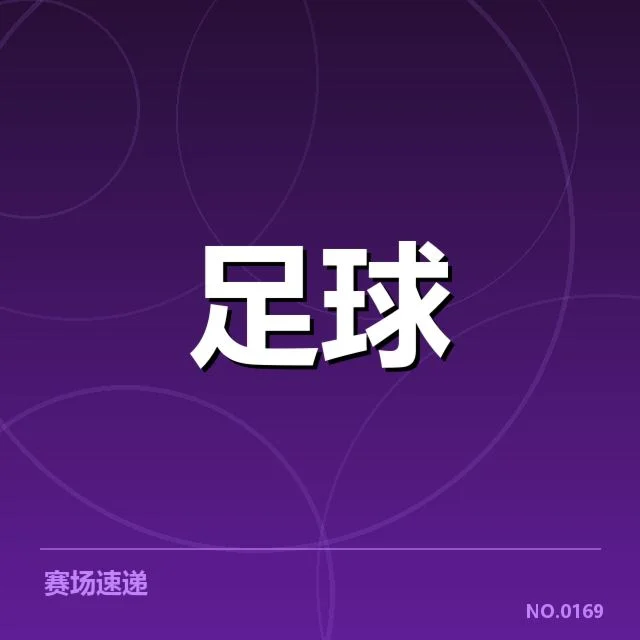 拜仁慕尼黑确认数据统计范围