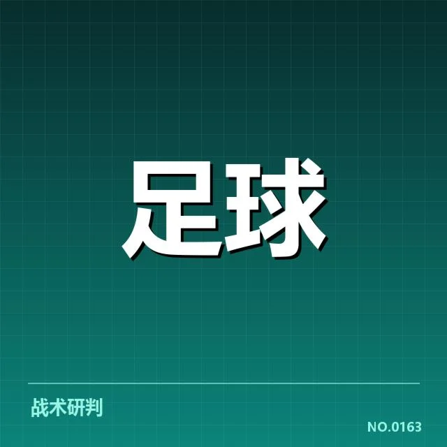 本阶段赛事已显现战术数据